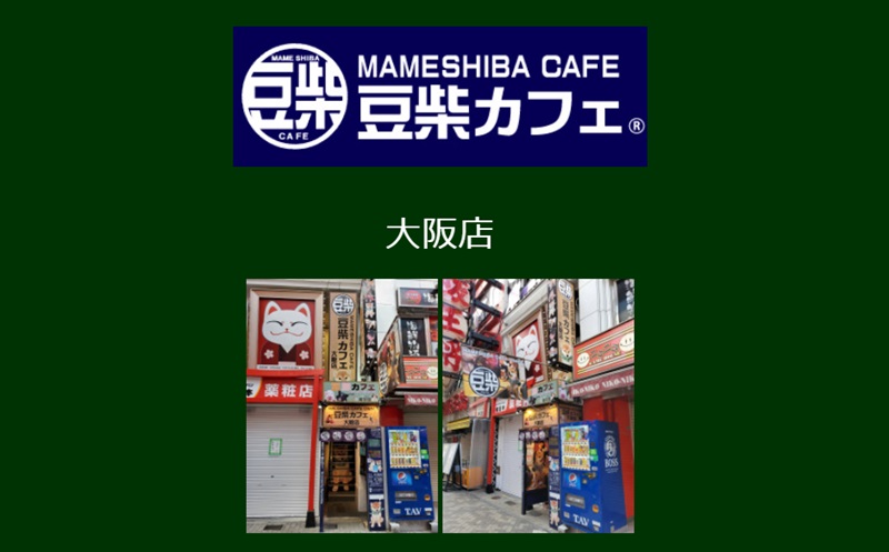 .豆柴カフェ大阪店